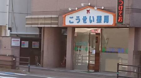 こうせい薬局